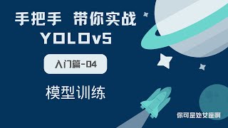 【手把手带你实战YOLOv5-入门篇】YOLOv5 模型训练