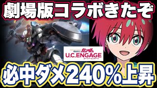 【ガンダムUCエンゲージ】ガンダムUCEに劇場版ジークアクスコラボきたので性能見てみた感想