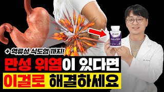 만성 위염, 역류성 식도염에 