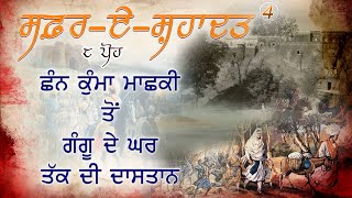 8 ਪੋਹ (ਸਫਰ ਏ ਸ਼ਹਾਦਤ) |ਕੁੰਮਾ ਮਾਸ਼ਕੀ ਤੋਂ ਗੰਗੂ ਦੇ ਪਿੰਡ ਤੱਕ ਦੀ ਦਾਸਤਾਨ| (EP-4)