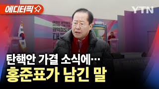 [에디터픽] 탄핵안 가결에…'터줏대감' 홍준표가 남긴 말 / YTN