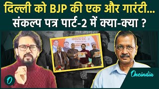 Delhi Election: BJP का संकल्प पत्र पार्ट-2, छात्रों को तोहफा | वनइंडिया हिंदी #shorts