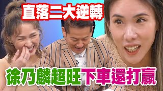 【精華版】直落二大逆轉！徐乃麟超旺下車還打贏！