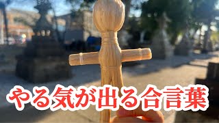 財運の神様の言葉、やる気があれば何でもできる！