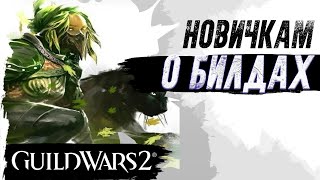 Gw2. НОВИЧКАМ о БИЛДАХ.