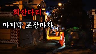 이제 곧 철거될 40년 세월의 포장마차 이야기