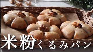 【小麦・卵・乳不使用】1時間で完成！超簡単米粉くるみパンの作り方！gluten free walnut bread