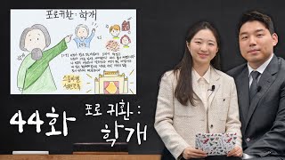 [에녹메리 바이블 스토리] 44화 포로귀환: 학개 - 2023.12.29.