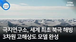 극지연구소, 세계 최초 북극 해빙 3차원 고해상도 모델 완성 / YTN 사이언스