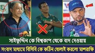 সাইফুদ্দিন কে বিশ্বকাপ থেকে বাদ দেওয়ায়, সংবাদ মাধ্যমে বিসিবি কে কঠিন ধোলাই করলো মাশরাফি Saifuddin