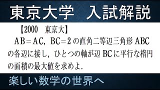 ＃402　2000東京大　直角二等辺三角形の中の楕円の面積最大【数検1級/準1級/中学数学/高校数学/数学教育】JJMO JMO IMO  Math Olympiad Problems