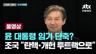조국 "광장 민심, 8년전 촛불집회 때와 비슷"...'오대영 라이브' 인터뷰 [이슈PLAY] / JTBC News