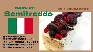 【手作りアイスケーキ】イタリア🇮🇹の伝統菓子 セミフレッド Semifreddo How to make a semifreddo #Italy #Semifreddo #アイスケーキ #夏休み