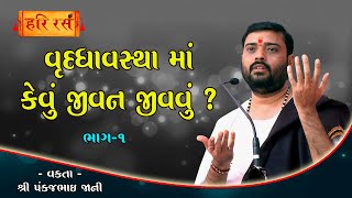 વૃદ્ધાવસ્થા માં કેવુ જીવન જીવવુ-1 ?| Vruddhavastha Ma Kevu Jivan Jivavu ?| Pankajbhai Jani |Hari Ras