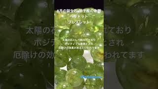 【8月の誕生石・獅子座の象徴】ペリドットブレスレット　#shorts  #かんらん石 #peridot