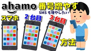 ドコモ ahamo 回線増やす スマホの追加契約し 2台目3台目の電話番号を取得する方法★子供用に★SMS用に★仕事プラベ使い分け