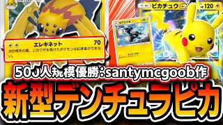 【ポケポケ】今話題！！海外大会優勝”新型デンチュラピカチュウデッキ”を徹底解説！完璧な環境読みの集大成だった・・・【デッキ・プレイ解説】