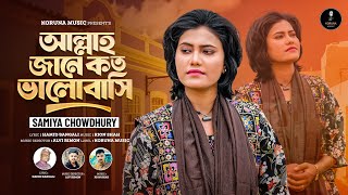 আল্লাহ জানে কত ভালোবাসি || Allah Jane koto valobashi || Samiya Chowdhury|| new song 2025