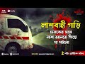 লাশবাহী গাড়ি চালকের সঙ্গে লাশ আনতে গিয়ে যা ঘটলো সত্য ঘটনা অবলম্বনে bhoot fm pretkotha