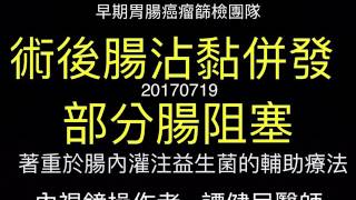 一個在腹腔內手術後，衍生腸沾黏併發部分腸阻塞的個案，在接受大腸內視鏡『腸道移位矯正手術』後，再加上益生菌灌注的輔助治療過程的說明(譚健民醫師)。