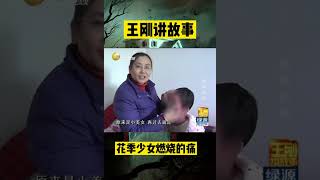 燃烧的痛【3】：花季少女被烈火焚身,身体疼痛无法忍受,让人为之动容#懸疑 #懸疑故事 #shorts