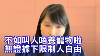 選委界江玉歡大罵政府在缺乏文獻支持下殺鼠：在香港成為笑話 不如叫啲人唔好養寵物啦咁 唔好無證據下限制人民自由