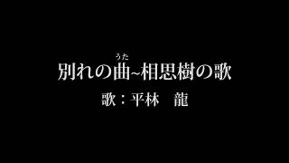 別れの曲～相思樹の歌 (歌：平林 龍)