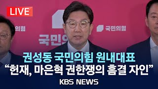 [LIVE] 권성동 국민의힘 원내대표 \