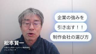 ホームページ制作　大阪～「企業の強みを引き出すための制作会社の選び方」中小企業必見！成果を生むサイト作成100の秘訣～ #ホームページ制作会社 #ホームページ制作 #ホームページ集客