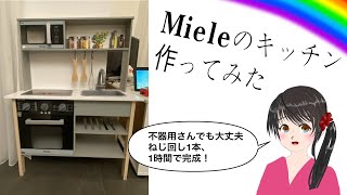 Miele Children's Kitchen | Overview of building up | 不器用さんでも大丈夫！ミーレのこども用キッチン、組み立ててみた