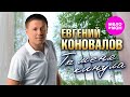 Евгений Коновалов - Ты меня кинула (Official Video, 2026) @MELOMAN-HIT