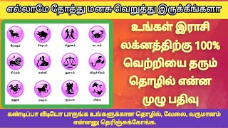 உங்க ராசி லக்னத்திற்கு 100% வெற்றியை தரும் தொழில் என்ன||Zodiac Signs \u0026 Careers: A 100%Perfect Match?