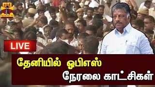 🔴LIVE : தேனியில்  ஓபிஎஸ் - நேரலை காட்சிகள்  | OPS | ADMK