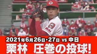 【6/26・27VS中日 】栗林 良吏投手・９回圧巻のピッチング【広島東洋カープ】