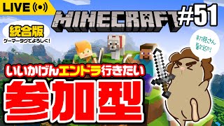 【マイクラ/参加型】エンドラ目指して奮闘中！【統合版】