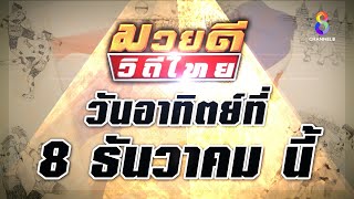 🔥🥊มวยดีวีถีไทย วันอาทิตย์ที่ 8 ธ.ค. นี้!