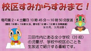 校区すみからすみまで！「つつじが丘小学校のご紹介」平成29年8月5日放送分