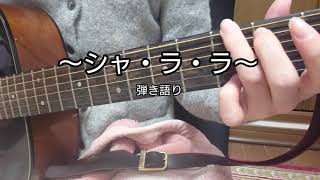 シャ・ラ・ラ /サザンオールスターズ  cover  【ギター弾き語り】【女性弾き語り】