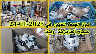 سوق الجمعة للطيور في العزيزية واسط 2025-01-24 من يامحافظه شاهدنا اكتب لنا بالتعليق