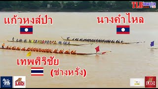 35 ฝีพาย 🇹🇭เทพศิริชัย(ช่างหรั่ง) vs 🇱🇦นางคำไหล vs 🇱🇦แก้วหงส์ป่า ริมฝั่งแม่น้ำโขง จ.นครพนม 26 ต.ค2566