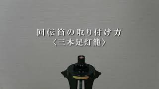 回転筒の取り付け方〈三本足灯籠〉