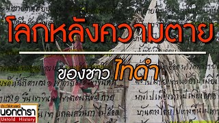 หนังสือบอกทางคนตาย กลับสู่บ้านเกิดที่เมืองลอ และการเสนเฮือน I ประวัติศาสตร์นอกตำรา EP.113