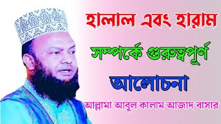 হালাল এবং হারাম সম্পর্কে গুরুত্বপূর্ণ আলোচনা। মুফতি আবুল কালাম আজাদ বাসার..2022