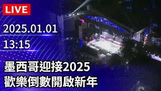 🔴【LIVE直播】墨西哥迎接2025　歡樂倒數開啟新年｜2025.01.01｜MEXICO NYE CELEBRATIONS @ChinaTimes