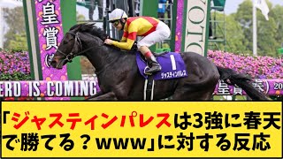 【競馬】「ジャスティンパレスは3強に春天で勝てる？ｗｗｗ」に対する反応【反応集】