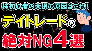 デイトレードの「絶対NG4選」株初心者が大損する原因はこれ！