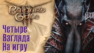 Baldur's Gate 3 - Четыре взгляда на игру