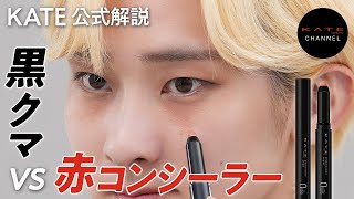 【KATE Official】Introducing Products to Reduce Dark Circles: Pinpoint Color Sniper Red