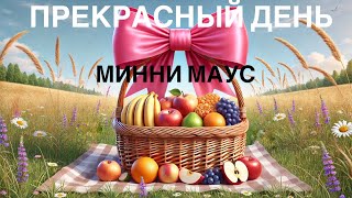 Аудиосказка 🐭 Минни Маус: Прекрасный День #аудиосказки #сказка #сказкинаночь