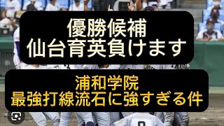 【高校野球】【甲子園】優勝候補、仙台育英負けます、浦和学院最強打線が流石に強すぎる件#野球 #高校野球 #甲子園